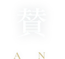 賛